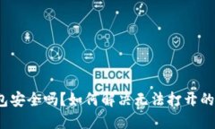 TP钱包安全吗？如何解决无