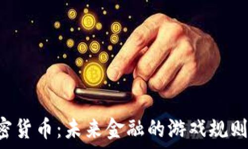  
KST加密货币：未来金融的游戏规则改变者