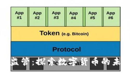 加密货币监管：探索数字货币的未来与挑战