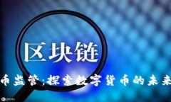 加密货币监管：探索数字