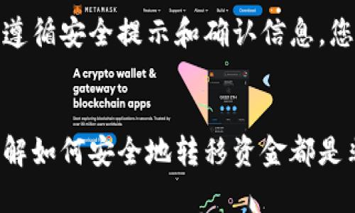   如何将火币钱包资金安全转入TP钱包？ / 

 guanjianci 火币钱包, TP钱包, 资金转移, 数字资产, 加密货币 /guanjianci 

引言
在当今迅速发展的数字经济时代，越来越多的人开始使用加密货币进行投资和交易。其中，火币钱包和TP钱包都是广受欢迎的数字钱包。火币钱包是一个安全可靠的数字资产管理平台，而TP钱包则以其多功能性和用户友好性而闻名于加密货币社区。许多用户可能会遇到这样一个问题：如何将火币钱包中的资金转入TP钱包？在这篇文章中，我们将深入探讨这一过程，确保您能够轻松、安全地完成转账。

火币钱包与TP钱包的基础了解
在探讨如何转账之前，了解两个钱包的基本特点至关重要。火币钱包支持多种加密货币，如比特币、以太坊等，是火币交易所的官方数字资产存储工具。而TP钱包则是一个去中心化钱包，支持多种智能合约，方便用户操作各种DeFi项目。两者都有自己的优势，适合不同类型的用户。

第一步：准备工作
在进行资金转移之前，确保您已经完成以下准备工作：
ul
    li确保您在火币钱包和TP钱包的账户均成功注册，并能够顺利登录。/li
    li检查您的火币钱包中是否有足够的资金以便进行转账。/li
    li了解您想要转移的加密货币种类，因为不同的加密货币可能涉及不同的转账费用和处理时间。/li
    li确保您清楚TP钱包的接收地址，以便在转账时输入正确的信息。/li
/ul

第二步：获取TP钱包的接收地址
在TP钱包中，找到您要接收资金的数字货币地址是转账的关键。这通常可以通过以下步骤完成：
ol
    li打开TP钱包并登录账户。/li
    li选择您要接收的加密货币，例如以太坊或比特币。/li
    li点击“接收”按钮，系统将生成一个唯一的接收地址。/li
    li将这个地址复制到剪贴板，准备在火币钱包中粘贴。/li
/ol

第三步：在火币钱包中进行转账
一旦您获得了TP钱包的接收地址，便可以开始在火币钱包中进行转账了。以下是详细的步骤：
ol
    li登录到您的火币钱包。/li
    li选择“转账”或“提币”选项，具体名称可能因版本不同而略有差异。/li
    li在“转账”页面，选择您要转移的数字货币，并输入接收金额。/li
    li在接收地址框中，粘贴您之前从TP钱包复制的地址。/li
    li仔细检查所有信息，包括地址和转账金额，确保无误。/li
    li确认交易并点击“提交”或“发送”按钮。/li
/ol

第四步：确认转账状态
提交转账请求后，您需要耐心等待交易的确认。由于区块链技术的特性，转账时间可能会有所不同，以下是几个可能的情况：
ul
    li一般情况下，转账会在几分钟内完成，但也可能因网络拥堵而延长。/li
    li您可以在火币钱包的交易记录中查看转账状态，确保它已成功发送。/li
    li在TP钱包中查看您的资产余额，确认资金是否到账。/li
/ul

第五步：安全注意事项
在进行任何数字资产转移时，安全性是重中之重。以下是一些重要的安全建议：
ul
    li确保您使用的设备是安全的，避免在公共网络或公共设备上进行转账。/li
    li双重确认您的接收地址和转账金额，细微的错误可能导致不可逆的损失。/li
    li定期更新您钱包的安全设置，开启两步验证等功能。/li
    li关注相关的市场动态和安全信息，及时获取最新的安全提示。/li
/ul

总结
将火币钱包中的资产转入TP钱包的过程并不复杂，只要按照步骤操作，就可以顺利完成。然而，数字货币的转账具有一定的风险性，对于不熟悉的用户，建议在进行每一步时保持谨慎。通过遵循安全提示和确认信息，您能有效保障自己的资金安全。希望这篇文章可以帮助您更加顺利地在火币钱包与TP钱包之间转移资金，开启更多的加密资产投资之旅。

后记
随着加密货币的普及，越来越多人开始关注数字资产的存储和管理。在这个过程中，火币钱包与TP钱包都是非常好的选择，各具特色，能够满足不同用户的需求。无论您是新手还是老手，了解如何安全地转移资金都是非常重要的。最后，请随时关注行业动态，不断深化自己的知识与技巧。这将帮助您在数字货币世界中立于不败之地。