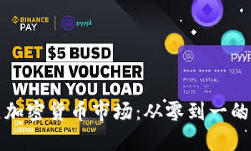 如何建立加密货币市场：从零到一的全面指南