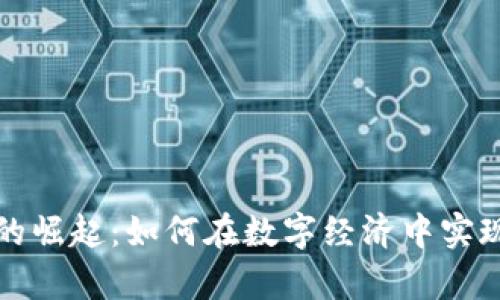 加密货币的崛起：如何在数字经济中实现财富自由