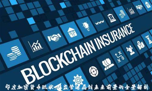 
印度加密货币现状：从监管迷局到未来前景的全景解析