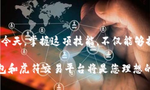    TP钱包转虎符：最佳通道使用指南  / 

 guanjianci  TP钱包, 虎符, 转账通道, 加密货币, 数字资产  /guanjianci 

引言
在当今新时代，数字资产的交易与转移已经成为人们日常生活的一部分。TP钱包作为一款受到广泛欢迎的数字货币钱包，为用户提供了便捷而安全的加密货币管理体验。而虎符，作为国内知名的数字资产交易平台，拥有丰富的币种和流畅的交易体验，因此，越来越多的用户开始关注将TP钱包中的资产转入虎符的具体操作。本文将深入探讨如何通过最佳通道完成这一过程。

TP钱包的特点及功能
TP钱包是一款为用户量身打造的多功能数字资产钱包，支持多种主流和小众的加密货币。其亮点包括用户友好的界面、安全的加密技术以及对多种资产的全面支持。从交易、兑换到资产管理，TP钱包为用户提供了一系列强大的功能，帮助用户更高效地管理其数字资产。

除了基本的资产存储和交易功能，TP钱包还注重用户体验。它不仅提供快速的交易通道，还有实时的市场行情数据，让用户能够随时随地掌握自己资产的动态。这是许多用户选择TP钱包的重要原因之一。

虎符交易平台的优势
虎符交易平台在国内的数字资产交易市场占据了一席之地，其安全性、流动性和多样性均得到了用户的高度认可。虎符平台支持丰富的币种交易，用户不仅可以进行币币兑换，还可以参与多种投资项目，如质押、挖矿等。

平台的安全性同样至关重要。虎符采用了多重安全机制，包括冷热钱包分离、资产保险等，确保用户资金的安全。此外，虎符平台的交易界面友好，功能齐全，适合不同层级的用户，使得新手也能轻松上手。

选择合适的转账通道
在将TP钱包中的资产转入虎符之前，选择合适的转账通道至关重要。不同的通道具有不同的交易速度、手续费及安全性。因此，在进行转账之前，用户应对每个通道的特点有充分了解。

以下是一些常见的转账通道：
ul
    listrong链上转账：/strong这是最常用的转账方式，通过区块链进行直接转账。用户只需填写对方钱包地址和转账金额，确认后即可完成交易。链上转账相对安全，但手续费和确认时间较长。/li
    listrong场外交易：/strong一些用户也会选择通过场外交易转账。然而，场外交易存在一定的风险，需要用户谨慎选择交易平台和对方。/li
    listrong第三方转账服务：/strong一些平台提供第三方转账服务，可以为用户提供便捷的转账方式，但需要支付一定的服务费用。/li
/ul

如何在TP钱包中进行转账
接下来，我们将具体介绍如何在TP钱包中进行转账，以便更好地将资产转入虎符。

ol
    listrong打开TP钱包：/strong首先，用户需要打开自己的TP钱包应用，并确保已登录账户。/li
    listrong选择转账功能：/strong在主界面中，找到并点击“转账”功能。/li
    listrong输入接收地址：/strong用户需在“接收地址”栏中输入虎符平台上自己账户的地址。如果地址不正确，可能会导致资产丢失。/li
    listrong输入转账金额：/strong在金额栏中输入欲转账的数字资产金额，并确认无误。/li
    listrong确认信息：/strong检查所有信息，包括接收地址和转账金额，确保无误后，点击“确认”按钮。/li
    listrong待确认：/strong由于区块链的特性，转账需要一定的时间来确认，在此期间用户需耐心等待。/li
/ol

转账后如何在虎符查看资产
当用户成功将资产转入虎符后，接下来需要在虎符平台上查看自己账户的资产变化。具体操作如下：

ol
    listrong登录虎符账户：/strong使用自己的账户信息登录虎符交易平台。/li
    listrong查看资产：/strong在账户主页，用户可以查看到自己的资产总览，包括转入的数字资产。/li
    listrong交易记录：/strong点击“交易记录”栏目，用户可以查看到刚刚完成的转账记录。/li
/ol

注意事项与风险提示
在进行TP钱包转虎符的过程中，用户需要注意多项事项，以降低转账风险：

ul
    listrong仔细核对地址：/strong转账时，接收地址必须正确。一次小小的错误可能导致资产彻底丢失。/li
    listrong选择合适时机：/strong在网络繁忙、手续费高峰期进行转账可能会导致延误，建议选择合适的时机。/li
    listrong防范诈骗：/strong在交流过程中，一定要确认对方身份，避免上当受骗。/li
/ul

总结
将TP钱包转账至虎符交易平台的过程，看似简单，但需要用户关注许多细节。从选择合适的转账通道，到确保转账信息的准确性，每一步都至关重要。在数字资产日渐普及的今天，掌握这项技能，不仅能够提高用户的交易效率，更能增强其对市场的敏感度和安全意识。

希望本文能为有需要的用户提供实用的指导与帮助，助您在数字资产的世界中游刃有余，开创属于自己的财富之路。无论是创造财富，还是享受数字时代带来的便利，TP钱包和虎符交易平台将是您理想的选择。