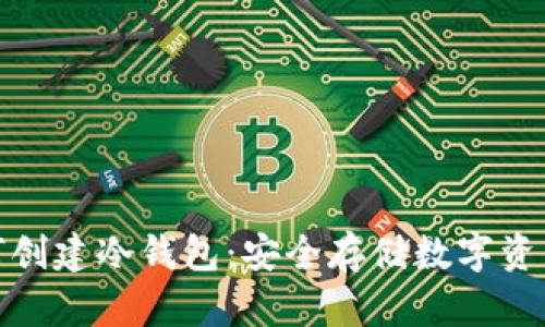 TP钱包如何创建冷钱包：安全存储数字资产的新选择