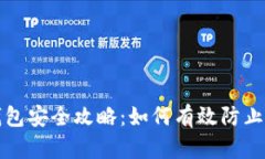 TP钱包安全攻略：如何有效