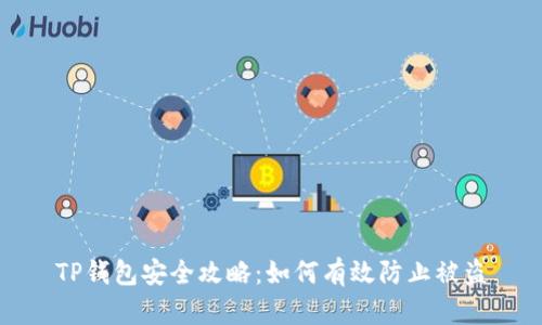TP钱包安全攻略：如何有效防止被盗