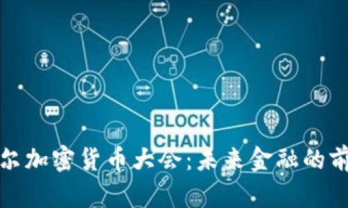 2023 韩国首尔加密货币大会：未来金融的前沿探讨与趋势