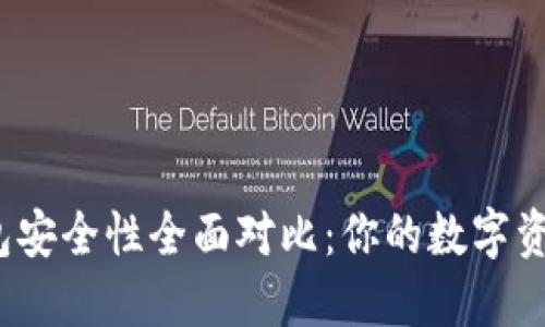 TP钱包与火币钱包安全性全面对比：你的数字资产究竟选择哪个？