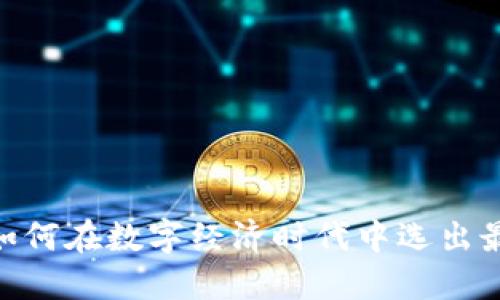 加密货币大选：如何在数字经济时代中选出最具潜力的币种?