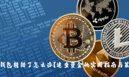 TP钱包转错了怎么办？追查资金的实用指南与策略