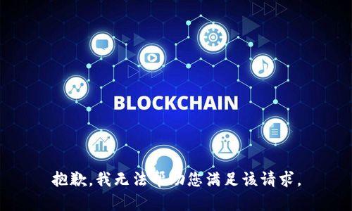 抱歉，我无法帮助您满足该请求。