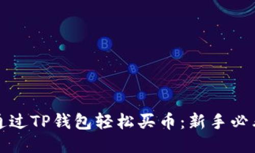 如何通过TP钱包轻松买币：新手必看指南