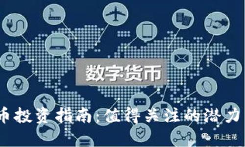 2024年加密货币投资指南：值得关注的潜力币种与投资策略