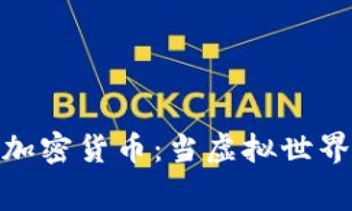 探寻电影中的加密货币：当虚拟世界遇见银幕奇迹