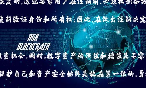    TP钱包注销指南：如何安全地退出和删除账户？ / 

 guanjianci  TP钱包, 注销, 账户安全, 数字货币, 钱包管理  /guanjianci 

什么是TP钱包？

TP钱包，一种流行的数字货币钱包，旨在为用户提供安全、便捷的数字货币交易服务。随着区块链技术的迅猛发展，越来越多的人愿意尝试这一新兴领域，而TP钱包恰好为用户提供了一个良好的平台。用户不仅可以通过TP钱包实现数字资产的存储、转账和交易，还能够参与到各种基于区块链的项目中。

然而，随着对数字货币的理解加深和市场环境的变化，一些用户可能会考虑注销自己的TP钱包账户。在这一过程中，需要注意的事情有很多。简单地认为注销一个账户很简单，但实际上，正确操作、确保资产安全和保护个人信息才是关键。

为什么用户会选择注销TP钱包？

注销TP钱包的原因多种多样。或许有用户因为不再活跃于数字货币市场，觉得钱包里没有必要继续保留账户；或许也有用户因担心账户安全，决定注销以保护个人隐私；另外，还有用户在使用TP钱包的过程中，可能经历了一些不当操作或者交易挫折，出于对这一平台的不满，选择注销。

无论出于何种原因，用户在作出注销决策时，都应仔细思考自己的选择。数字货币市场变化迅速，其前景不禁让人心动。但一旦注销，这个入口也许就会失去，未来再想要重新进入数字资产的世界，可能需要付出更多的成本和时间。

TP钱包注销的步骤

如果你已经确认要注销TP钱包账户，下面将为你详细介绍注销的步骤。不过请注意，这一过程需要确保你已经妥善处理好钱包中的数字资产，避免损失。

h4步骤一：备份和转移资产/h4

在任何时候，确保你的资产安全是第一位的。因此，在进行注销操作之前，请务必备份好你的钱包，并确保将所有的数字货币资产转移到其他安全的地方。无论是转入其他数字钱包还是直接兑换为法定货币，安全是最基本的要求。

h4步骤二：清除账户信息/h4

接下来，你需要在TP钱包中清除自身的账户信息。这不仅是为了保护你的隐私，更是为了确保在注销后，不会有人以你的名义进行任何交易。清除的内容通常包括：个人资料、交易记录和联系信息等。

h4步骤三：联系TP钱包客服/h4

注销TP钱包账户并不是一个用户可以单独完成的简单操作，通常这需要联系TP钱包的客服团队。你可以在TP钱包的官方网站找到相关的联系方式，向他们说明你的注销意愿。客服人员将会指导你完成后续的操作，并确保你的请求被妥善处理。

h4步骤四：确认注销/h4

一旦你的请求得到处理，你或许会收到邮件或信息的确认。确认后，账户的注销过程算是正式完成。从此，你的TP钱包账户将不再存在，相关的数字资产也会随之消失。

注销TP钱包后的影响与注意事项

银行账户或信用卡的注销通常不会影响到任何信用评分，但在数字货币的领域，情况却相对复杂。比如，注销TP钱包意味着你无法再继续享受这款钱包提供的各种服务。此外，注销后所持有的数字货币资产也将不再可用，因此，最好在注销前向专业人士咨询，确保明智决策。

另一个需要注意的地方是，有些数字货币可能会要求你完成特定的交易才能确保资产转移成功。如果你在注销前无法进行这些操作，那么资产损失的风险就会加大。因此，在整个注销过程中，细心和耐心都是非常重要的。

TP钱包注销后的恢复可能性

大多数数字货币钱包在注销后，对于账户的复原并没有直观的办法。一旦账户注销，相关的数据、交易记录等信息通常都是不可恢复的。这就要求用户在注销前，必须权衡各方面的影响，确保这一选择是经过深思熟虑的。

当然，有些钱包可能仍然保留用户的“信息档案”，但这并不意味着你可以轻松恢复账户。某些情况下，可能还需要通过客户支持重新验证身份和所有权。因此，在做出注销决定之前，请务必了解TP钱包的相关政策与规定。

结语：理智选择，安全第一

TP钱包的注销过程并不复杂，但需要你认真思考自己的决定。数字货币的世界充满机遇与挑战，注销后可能会让你失去未来的投资机会。同时，数字资产的保值和增值是不容忽视的，妥善保管与管理钱包里的资产，远比急于注销来得更为重要。

在这里，希望以上关于TP钱包注销的详细指南能够帮助到你，为你在这一领域更好的选择提供一些参考。无论最终的决定如何，保护自己和资产安全始终是放在第一位的。勇敢尝试，但也不要忘记谨慎行事！