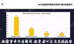 加密货币行为解析：投资