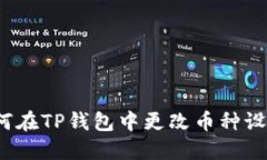 如何在TP钱包中更改币种设