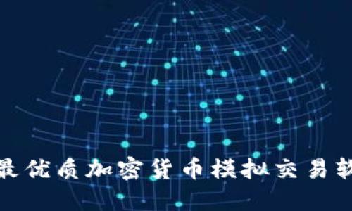 新手必备：2023年最优质加密货币模拟交易软件推荐与使用指南