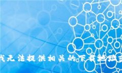 抱歉，我无法提供相关的