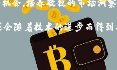 baioti如何解决TP钱包频繁收到无用货币的问题？/baioti

TP钱包, 数字货币, 隐私安全, 钱包使用技巧, 交易策略/guanjianci

引言：数字货币的崛起与TP钱包的普及
近年来，数字货币的风靡让越来越多的人开始接触和使用不同类型的数字钱包。其中，TP钱包以其便捷和安全的特性，受到了广泛的关注。然而，随着用户数量的激增，许多人在使用TP钱包的过程中，常常会遇到问题，其中最令人困惑的就是频繁收到无用货币。这不仅占用了钱包容量，还会让人对钱包的安全性和实用性产生疑虑。本文将详细探讨这一现象的原因，并提供解决方案。

一、什么是TP钱包？
TP钱包是一款数字货币钱包，支持多种加密货币的存储与交易。它不仅可以保护用户的数字资产安全，还提供便捷的交易功能。但随着数字货币的不断发展，TP钱包难免会遭遇一些问题，例如用户频繁收到一些不明的或是无用的货币。

二、为什么会收到无用货币？
首先，频繁收到无用货币的现象主要源于以下几个原因：
ul
listrong网络噪声：/strong在数字货币的交易网络中，会存在一些“垃圾交易”。这些交易因低价值而被发送到大量钱包，用户常常会在TP钱包中看到这些交易记录，但实际上它们并不会对用户的资产产生实质影响。/li
listrong空投活动：/strong许多数字货币项目会进行空投，以此推广他们的代币。这种行为是吸引用户的一种营销手段，虽然有些空投的代币在某一时刻看似无用，但也可能在未来升值。/li
listrong诈骗或恶意活动：/strong在一些情况下，黑客或恶意用户可能会试图通过发送无用货币来进行诈骗。用户需要警惕这种行为，确保他们的资产安全。/li
listrong钱包设置不当：/strong有些用户在设置TP钱包时，可能会不小心选择了接受所有类型的货币。未经过滤的货币会直接进入钱包。/li
/ul

三、如何管理和筛选收到的货币
尽管TP钱包可能时常接收到无用的货币，但用户可以通过以下几种方式进行管理和筛选：

h41. 定期检查交易记录/h4
用户可以定期登录TP钱包查看交易记录。通过检查这些记录，用户能更好地了解哪些货币是自己主动接受的，哪些是随意收到的。“无用货币”通常与用户的交易习惯并不相符，因此定期检查能帮助用户做出明智的判断。

h42. 学会隐藏无用货币/h4
一些数字钱包允许用户隐藏他们不想看到的币种。TP钱包可能会有所支持。隐藏那些无用的货币后，用户在使用钱包时可以更为专注，不被无关的内容打扰。这是一个简单有效的技巧。

h43. 设定过滤规则/h4
了解TP钱包的设置选项，以设定过滤规则。很多数字货币钱包提供了自动过滤的功能，可以帮助用户忽略那些不想接收的代币。了解这些功能能够减少即使是无用货币出现的频率。

四、提升TP钱包的使用安全
当面临频繁收到无用货币的困扰时，用户也应当关注自己的安全性问题。这里提供一些基本的安全建议：

h41. 定期更新钱包软件/h4
TP钱包的开发者会定期发布更新，以修复安全漏洞和提升性能。保持钱包软件的最新版本不仅能保持其良好的运行效率，还能增强其对抗恶意攻击的能力。

h42. 开启双重认证/h4
确保开启双重认证。这是一种有效的安全措施，能确保即使有人获取了账号密码，仍需经过另外一层验证才能进入账户。这能够有效保护用户资产。

h43. 小心社交媒体上的信息/h4
许多关于数字货币的诈骗活动可能通过社交媒体渠道袭来。用户在获取信息时应保持谨慎，不轻易相信所谓的“投资建议”或“快速致富”策略。在涉及钱财的时候，保持警惕是非常必要的。

五、关于无用货币的价值判断
虽然很多无用货币被视为“垃圾”，但仍有一些用户可能会对其进行价值分析。以下是一些关于无用货币的思考：

h41. 不要小看空投货币/h4
许多时候，即便是得到的空投代币初看无价值，但随着项目的发展，它们的价值可能随时上涨。尤其在一些有潜力的项目中，用户通过参与这些项目的空投，可以在后续获得意想不到的收益。

h42. 分析市场趋势/h4
用户需要培养敏锐的市场分析能力，关注一些小众币种的发展动态。有时候，一个看似无用的币种可能会因为技术创新而进入大众视野，涨幅惊人。智慧的投资者总是能从中打造投资价值。

h43. 多元化资产配置/h4
在投资数字货币的过程中，用户应该做到多元化的资产配置。一项难以预料的代币，也可能成为未来的情怀或者价值属性。分散投资可以降低风险。

六、总结与展望
TP钱包中频繁收到无用货币的现象令人困扰，但用户可以通过适当的管理和安全措施来应对这一问题。同时，数字货币的世界瞬息万变，每一种无用货币背后都可能隐藏着新的机会。培养敏锐的市场洞察力，理智看待投资，不断学习与成长，才是适应这个行业最重要的态度。

在这个数字货币发展的时代，TP钱包的使用和管理显得格外重要。诚然，面对无用货币的困扰，用户需要保持冷静的头脑，采取有效的措施来管理自己的资产。在未来，这一现象或会随着技术的进步而得到有效改善。

希望每一位TP钱包的用户都能在这个充满机遇与挑战的领域中，找到属于自己的投资之路，创造属于自己的财富故事。