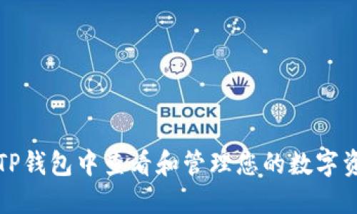 如何在TP钱包中查看和管理您的数字资产金额