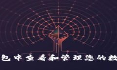 如何在TP钱包中查看和管理