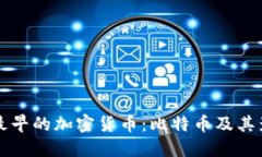 揭秘最早的加密货币：比