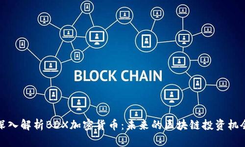 深入解析BDX加密货币：未来的区块链投资机会