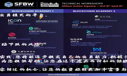   加密货币合约交易：新手必须掌握的完全攻略 / 

 guanjianci 加密货币, 合约交易, 数字货币, 区块链, 投资策略 /guanjianci 

引言
近几年来，加密货币以惊人的速度改变了全球金融市场。尤其是合约交易作为一种新兴的投资方式，不仅吸引了大量的投资者和交易者，也成为了研究与分析的热题。本文将为您提供一份全面的合约交易指南，帮助您深入了解加密货币合约交易的机制和策略。无论您是初学者还是有经验的交易者，相信您在阅读本文后都将对这个主题有更深刻的认识。

什么是加密货币合约交易？
加密货币合约交易，是指通过合约形式进行加密货币的交易。这种交易方式允许投资者在不持有实际资产的情况下，押注于某种加密货币价格的涨跌。与传统的现货交易相比，合约交易的风险与收益往往成倍增加，这正是它吸引投资者的关键所在。

合约交易的工作原理
合约交易通常有两种形式：期货合约和差价合约（CFD）。期货合约是买卖双方约定在未来某个时间以一定价格交割一定数量的加密货币。而差价合约则是投资者根据资产价格变化进行交易，而无需实际拥有资产。
举个简单的例子，假设您对比特币的未来走势有很强的信心，您可以选择以当前价格做多合约。假设您以30000美元的价格买入，当比特币价格上涨到34000美元时，您可以选择平仓，获利4000美元。而如果价格下跌，您可能面临更大的风险。

合约交易的优势
1. **杠杆效应**：合约交易允许您以较小的资本控制较大的交易量。这意味着如果您交易得当，收益会大大增加。
2. **多样的策略**：合约交易提供了多种交易策略，包括对冲和套利等，您可以根据市场变化灵活调整策略。
3. **无需求持有资产**：在合约交易中，您不需要实际持有加密货币，这使得您可以迅速进入和退出市场，提升交易效率。

合约交易的风险
尽管合约交易提供了诸多优势，但也伴随着相应的风险：
1. **高波动性**：加密货币市场本质上非常不稳定，价格可能在短时间内剧烈波动。这对所有投资者来说都是一个不小的挑战。
2. **杠杆风险**：虽然杠杆可以放大收益，但同样也会放大亏损。如果您的判断错误，可能会导致严重的财务损失。
3. **流动性风险**：在某些情况下，合约可能会因为流动性不足导致您无法顺利平仓，这可能影响您的投资回报。

新手入门指南
对于刚入门的加密货币合约交易者而言，以下几个建议可以帮助您更加顺利地开始： 
1. **学习基础知识**：深入了解加密货币的基础知识，包括区块链技术、市场动态和相关的术语。随着对行业的认识加深，才能更有信心地做出投资决策。
2. **选择合适的交易平台**：不同的交易平台有其独特的功能、费用和用户体验，选择一个适合自己的平台至关重要。建议选择那些信誉良好且支持多种交易模式的平台。
3. **实践模拟交易**：在您真正投入资金之前，可以先使用模拟账户进行实践。这将帮助您熟悉交易机制和接口，同时降低初始投资风险。

合约交易策略
成功的合约交易不仅仅依赖对市场的分析，还需要灵活运用各种策略。以下是几种常见的合约交易策略：
1. **趋势跟随策略**：通过分析市场，判断价格趋势并朝着趋势方向开仓。这种策略需要您具备市场观察能力，并能够快速做出反应。
2. **套利策略**：利用市场上不同交易所之间的价格差异进行套利，可以是通过现货市场和合约市场的差异，也可以是不同交易所之间的价格差异。
3. **对冲策略**：通过在合约市场上开立相反的仓位，用以降低现货市场的风险。例如，如果您持有一定数量的比特币，可以通过做空比特币合约来对冲市场下跌的风险。

总结
加密货币合约交易是一个充满机遇与风险的领域。在进入这个市场之前，深入掌握相关知识、了解市场动态、选择适合的策略至关重要。通过不断的学习与实践，您将能逐步提高自己的交易能力，把握住市场的脉搏，最终实现财富的稳步增长。
无论您是投资者、开发者还是对区块链技术感兴趣的普通人，加密货币合约交易都将为您打开一扇通往未来的新大门。希望这份全面的合约交易指南能够为您提供帮助，让您在这个庞大而神秘的领域中找到属于自己的位置。

在未来，随着技术的不断进步和市场的不断变化，加密货币合约交易也将面临新的挑战和机遇。保持学习的热情，保持对市场的敏感，您将能够抓住很多不容错过的机会，让您的投资旅程更加丰富多彩。