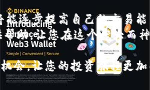   加密货币合约交易：新手必须掌握的完全攻略 / 

 guanjianci 加密货币, 合约交易, 数字货币, 区块链, 投资策略 /guanjianci 

引言
近几年来，加密货币以惊人的速度改变了全球金融市场。尤其是合约交易作为一种新兴的投资方式，不仅吸引了大量的投资者和交易者，也成为了研究与分析的热题。本文将为您提供一份全面的合约交易指南，帮助您深入了解加密货币合约交易的机制和策略。无论您是初学者还是有经验的交易者，相信您在阅读本文后都将对这个主题有更深刻的认识。

什么是加密货币合约交易？
加密货币合约交易，是指通过合约形式进行加密货币的交易。这种交易方式允许投资者在不持有实际资产的情况下，押注于某种加密货币价格的涨跌。与传统的现货交易相比，合约交易的风险与收益往往成倍增加，这正是它吸引投资者的关键所在。

合约交易的工作原理
合约交易通常有两种形式：期货合约和差价合约（CFD）。期货合约是买卖双方约定在未来某个时间以一定价格交割一定数量的加密货币。而差价合约则是投资者根据资产价格变化进行交易，而无需实际拥有资产。
举个简单的例子，假设您对比特币的未来走势有很强的信心，您可以选择以当前价格做多合约。假设您以30000美元的价格买入，当比特币价格上涨到34000美元时，您可以选择平仓，获利4000美元。而如果价格下跌，您可能面临更大的风险。

合约交易的优势
1. **杠杆效应**：合约交易允许您以较小的资本控制较大的交易量。这意味着如果您交易得当，收益会大大增加。
2. **多样的策略**：合约交易提供了多种交易策略，包括对冲和套利等，您可以根据市场变化灵活调整策略。
3. **无需求持有资产**：在合约交易中，您不需要实际持有加密货币，这使得您可以迅速进入和退出市场，提升交易效率。

合约交易的风险
尽管合约交易提供了诸多优势，但也伴随着相应的风险：
1. **高波动性**：加密货币市场本质上非常不稳定，价格可能在短时间内剧烈波动。这对所有投资者来说都是一个不小的挑战。
2. **杠杆风险**：虽然杠杆可以放大收益，但同样也会放大亏损。如果您的判断错误，可能会导致严重的财务损失。
3. **流动性风险**：在某些情况下，合约可能会因为流动性不足导致您无法顺利平仓，这可能影响您的投资回报。

新手入门指南
对于刚入门的加密货币合约交易者而言，以下几个建议可以帮助您更加顺利地开始： 
1. **学习基础知识**：深入了解加密货币的基础知识，包括区块链技术、市场动态和相关的术语。随着对行业的认识加深，才能更有信心地做出投资决策。
2. **选择合适的交易平台**：不同的交易平台有其独特的功能、费用和用户体验，选择一个适合自己的平台至关重要。建议选择那些信誉良好且支持多种交易模式的平台。
3. **实践模拟交易**：在您真正投入资金之前，可以先使用模拟账户进行实践。这将帮助您熟悉交易机制和接口，同时降低初始投资风险。

合约交易策略
成功的合约交易不仅仅依赖对市场的分析，还需要灵活运用各种策略。以下是几种常见的合约交易策略：
1. **趋势跟随策略**：通过分析市场，判断价格趋势并朝着趋势方向开仓。这种策略需要您具备市场观察能力，并能够快速做出反应。
2. **套利策略**：利用市场上不同交易所之间的价格差异进行套利，可以是通过现货市场和合约市场的差异，也可以是不同交易所之间的价格差异。
3. **对冲策略**：通过在合约市场上开立相反的仓位，用以降低现货市场的风险。例如，如果您持有一定数量的比特币，可以通过做空比特币合约来对冲市场下跌的风险。

总结
加密货币合约交易是一个充满机遇与风险的领域。在进入这个市场之前，深入掌握相关知识、了解市场动态、选择适合的策略至关重要。通过不断的学习与实践，您将能逐步提高自己的交易能力，把握住市场的脉搏，最终实现财富的稳步增长。
无论您是投资者、开发者还是对区块链技术感兴趣的普通人，加密货币合约交易都将为您打开一扇通往未来的新大门。希望这份全面的合约交易指南能够为您提供帮助，让您在这个庞大而神秘的领域中找到属于自己的位置。

在未来，随着技术的不断进步和市场的不断变化，加密货币合约交易也将面临新的挑战和机遇。保持学习的热情，保持对市场的敏感，您将能够抓住很多不容错过的机会，让您的投资旅程更加丰富多彩。