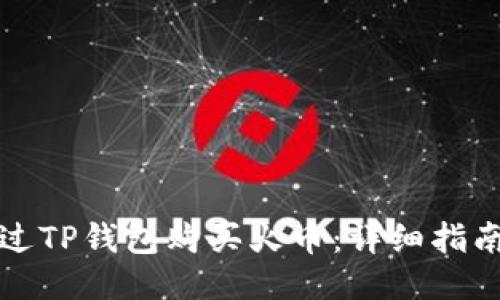 如何通过TP钱包购买火币：详细指南与技巧