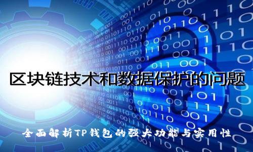 全面解析TP钱包的强大功能与实用性