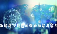 全面解析TP钱包的强大功能