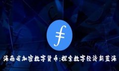 海南省加密数字货币：探