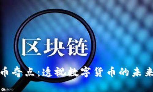 加密货币奇点：透视数字货币的未来与挑战