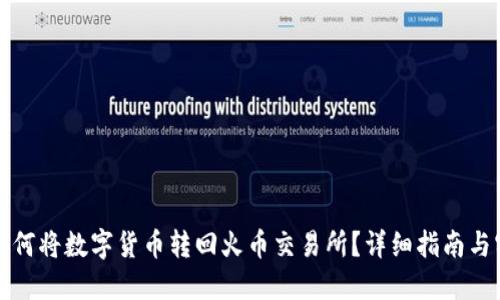 TP钱包如何将数字货币转回火币交易所？详细指南与实用技巧