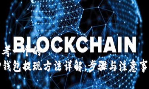 思考一个的  
TP钱包提现方法详解：步骤与注意事项