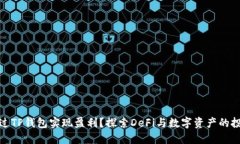 如何通过TP钱包实现盈利？