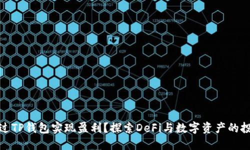 如何通过TP钱包实现盈利？探索DeFi与数字资产的投资机会
