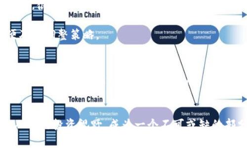 baioti揭秘低能效加密货币：绿色金融时代的新选择/baioti
低能效加密货币, 绿色金融, 加密货币, 可持续性, 区块链技术/guanjianci

前言：当加密货币遇上可持续发展
近年来，加密货币如火如荼地发展，吸引了全球投资者的眼球。然而，随着这种新兴资产的快速崛起，围绕其生态环境影响的问题也日益凸显。特别是比特币等传统加密货币的挖矿过程，因其消耗庞大的电力，遭到了广泛的批评。在这种背景下，低能效的加密货币便应运而生，成为了绿色金融时代的新选择。

低能效加密货币的定义
低能效加密货币，顾名思义，就是在其运行和交易过程中，能耗相对较低的加密货币。这类货币通常采用创新的挖矿机制或共识算法，从而极大地减少了能耗。与传统的工作量证明（PoW）机制相比，低能效加密货币往往使用权益证明（PoS）或其他高效的算法，具备更为显著的环境友好性。

低能效加密货币的优势
一方面，低能效加密货币明显降低了对环境的影响。以太坊2.0的推出便是一个很好的例证。通过转向权益证明，以太坊不仅提升了交易的效率，还显著减少了能源消耗，支持了可持续性的发展。这样的发展趋势不仅受到了投资者的青睐，也得到了各国政府的重视。

另一方面，低能效加密货币本身在技术方面也显示出了强大的优势。由于采用了更为精简和高效的算法，这些加密货币在处理速度、交易确认时间等方面，往往具备更好的性能。此外，参与这些低能效加密货币的权利也更加公平，任何人只要持有货币，都可以参与到网络的维护中，而不必进行资源密集的挖矿。

一种趋势：绿色金融崛起的必然
正如我们所见，随着全球气候变化问题的加剧，绿色金融正在成为社会发展的潮流。越来越多的金融机构开始关注可持续投资，而低能效加密货币恰好满足了这一需求。它们不仅展现了与政策的合规性，还为投资者带来了社会责任感。

绿色金融不仅仅是一个口号，它更是现代投资决策的重要组成部分。许多投资者在选择资产时，已经不再单纯关注收益，还关注环境和社会影响。在这种背景下，低能效的加密货币则提供了一个极具吸引力的投资途径。

低能效加密货币的具体案例
在众多低能效的加密货币中，有几个特别值得关注的例子。首先是Cardano（ADA），它采用了Ouroboros协议，是一种经过验证的权益证明机制。Cardano在立足于可持续发展方面，展示了其强大的技术实力和理念。Cardano不仅在能效上表现突出，更在智能合约、去中心化应用等方面不断创新。

其次是Polkadot（DOT），通过实现不同区块链之间的互操作性，降低了总体能耗。这种设计不仅增强了区块链的兼容性，更推动了数字资产的多样化和生态建设，展现出低能耗系统的潜力。

最后，Algorand（ALGO）也是一个不容忽视的案例。它采用了纯粹的权益证明机制，运行效率高、延迟低，成功构建了一个高效的、低能耗的区块链生态系统。

面临的挑战与未来的展望
尽管低能效的加密货币有很多优势，但它们也面临着不少挑战。首先，市场对它们的认知仍存偏差，很多投资者对于新的技术和概念存在一定的疑虑。同时，由于技术更新较快，很多低能效加密货币还是处于不断迭代的过程中，这对投资者来说是一个考验。

此外，监管环境的变化也可能影响低能效加密货币的发展。当各国政府发布新的政策时，这些政策可能对市场造成影响，因此投资者需要时刻关注市场动态、法规变更，以便及时调整策略。

如何参与低能效加密货币市场
如果你对低能效的加密货币感兴趣，参与的方法非常多样化。首先，可以通过在主流交易所如币安、Coinbase等购买相关的加密货币。其次，参与到相关的社区、论坛中，了解这些货币的最新动态和技术进展，也可以帮助提高投资的成功率。此外，参与低能效加密货币的Staking或流动性挖矿也是一个非常好的选择。这些活动不仅能让你获得收益，还能进一步支持区块链生态的建设。

结语：共同缔造绿色金融的未来
虽然低能效加密货币在当前市场中仍属于新兴领域，但它们所代表的理念、创新和发展思路，拥有着广阔的前景。随着可持续金融的崛起，这类加密货币将越来越多地融入人们的投资视野，成为一个不可或缺的部分。在这个快速变化的数字时代，让我们共同期待，低能效的加密货币能为未来的金融生态带来更多的绿色与希望。