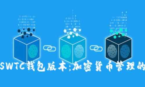 探索最新SWTC钱包版本：加密货币管理的必备工具