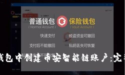 如何在TP钱包中创建币安智能链账户：完整操作指南