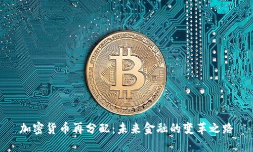 加密货币再分配：未来金融的变革之路