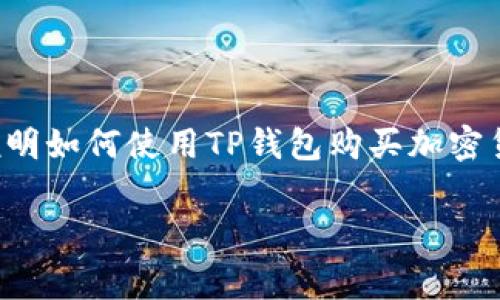 由于我无法直接提供详细信息和实时数据，以下内容是为了说明如何使用TP钱包购买加密货币的步骤以及可能涉及的手续费。请结合具体情况进行参考。

在TP钱包如何购买加密货币？手续费到底贵不贵？