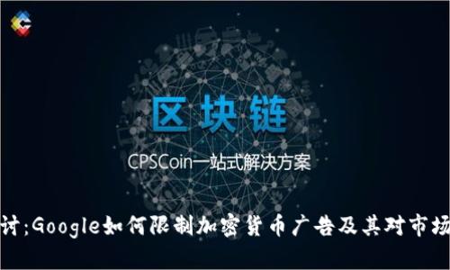 深入探讨：Google如何限制加密货币广告及其对市场的影响