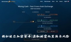 揭秘迷恋加密货币：虚拟