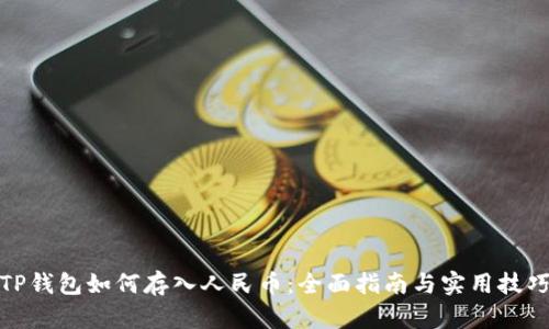 TP钱包如何存入人民币：全面指南与实用技巧