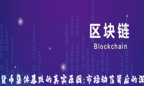 
揭秘加密货币集体暴跌的真实原因：市场动荡背后的深层次解析